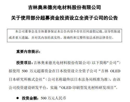 奧來德擬募資500萬在日本投建OLED印刷型發(fā)光材料研發(fā)項(xiàng)目，并拓展地坪材料業(yè)務(wù)